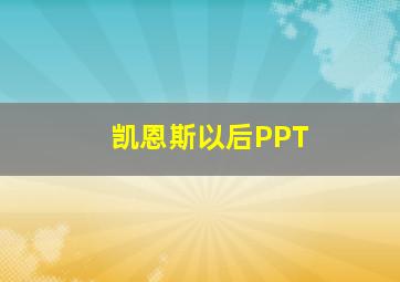 凯恩斯以后PPT