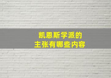 凯恩斯学派的主张有哪些内容