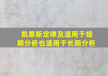 凯恩斯定律及适用于短期分析也适用于长期分析