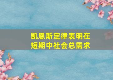 凯恩斯定律表明在短期中社会总需求