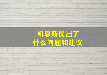 凯恩斯提出了什么问题和建议