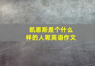 凯恩斯是个什么样的人呢英语作文