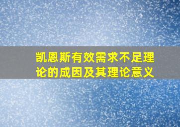 凯恩斯有效需求不足理论的成因及其理论意义