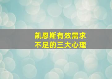 凯恩斯有效需求不足的三大心理