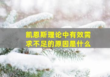 凯恩斯理论中有效需求不足的原因是什么