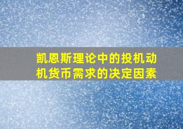 凯恩斯理论中的投机动机货币需求的决定因素