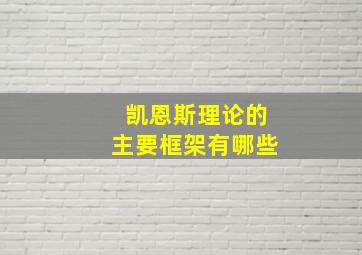 凯恩斯理论的主要框架有哪些