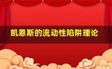 凯恩斯的流动性陷阱理论