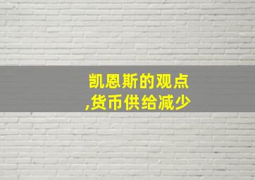 凯恩斯的观点,货币供给减少