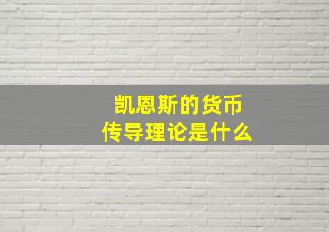 凯恩斯的货币传导理论是什么