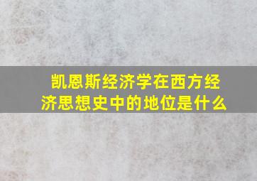 凯恩斯经济学在西方经济思想史中的地位是什么