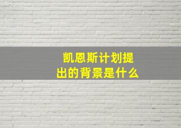 凯恩斯计划提出的背景是什么