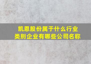 凯恩股份属于什么行业类别企业有哪些公司名称