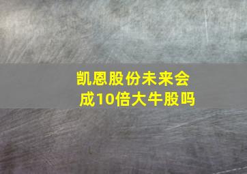 凯恩股份未来会成10倍大牛股吗