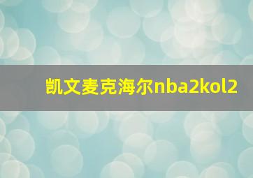 凯文麦克海尔nba2kol2