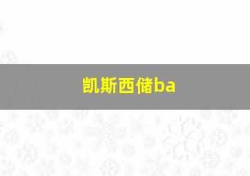 凯斯西储ba