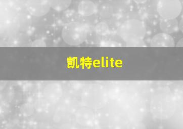 凯特elite