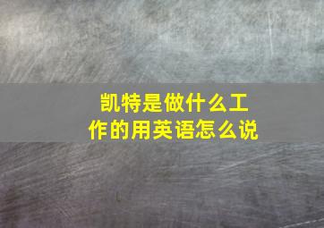 凯特是做什么工作的用英语怎么说