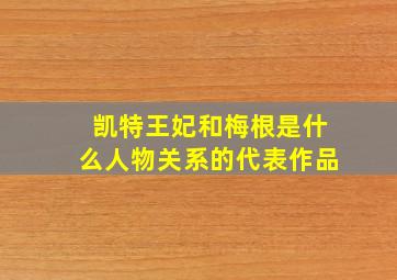 凯特王妃和梅根是什么人物关系的代表作品