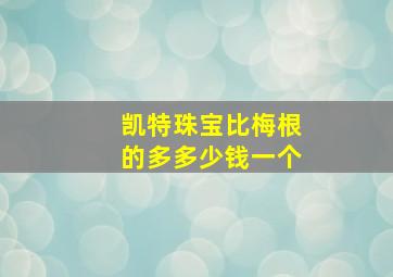 凯特珠宝比梅根的多多少钱一个