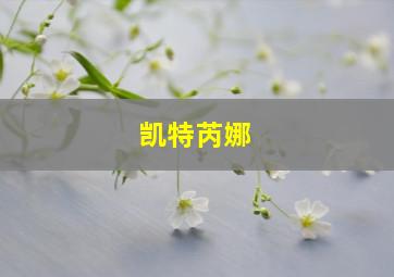 凯特芮娜