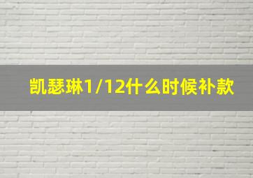 凯瑟琳1/12什么时候补款