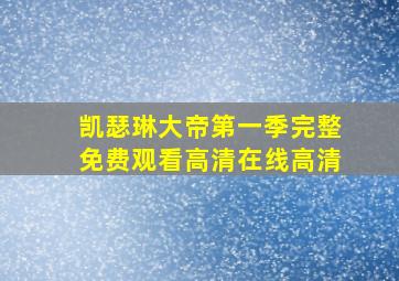 凯瑟琳大帝第一季完整免费观看高清在线高清