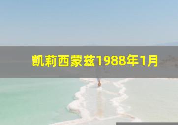 凯莉西蒙兹1988年1月