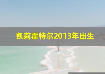 凯莉霍特尔2013年出生