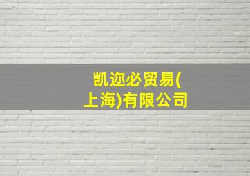 凯迩必贸易(上海)有限公司