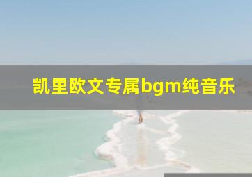 凯里欧文专属bgm纯音乐