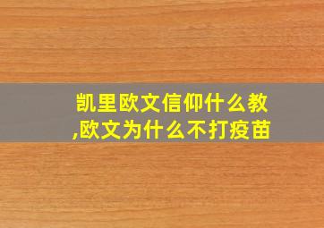 凯里欧文信仰什么教,欧文为什么不打疫苗