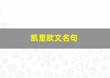 凯里欧文名句