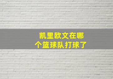 凯里欧文在哪个篮球队打球了