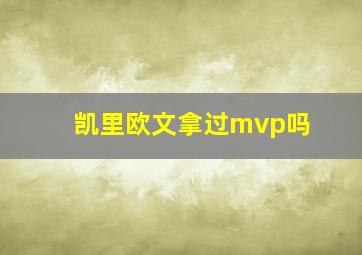 凯里欧文拿过mvp吗