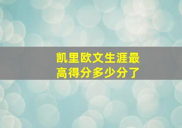 凯里欧文生涯最高得分多少分了