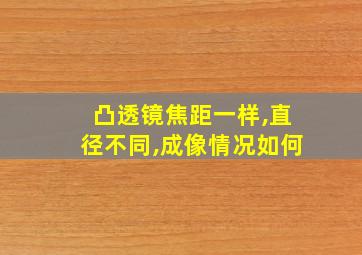 凸透镜焦距一样,直径不同,成像情况如何