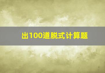 出100道脱式计算题