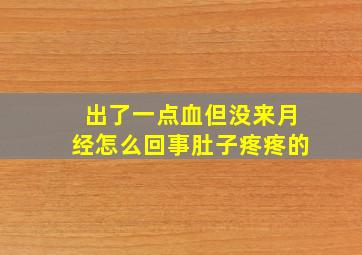 出了一点血但没来月经怎么回事肚子疼疼的