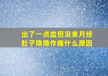 出了一点血但没来月经肚子隐隐作痛什么原因