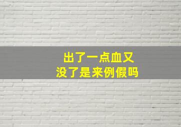 出了一点血又没了是来例假吗