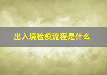 出入境检疫流程是什么