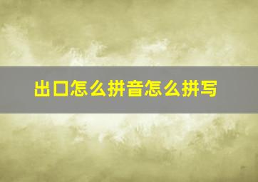 出口怎么拼音怎么拼写