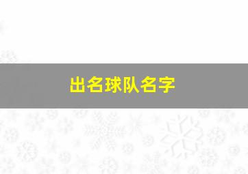 出名球队名字