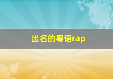 出名的粤语rap