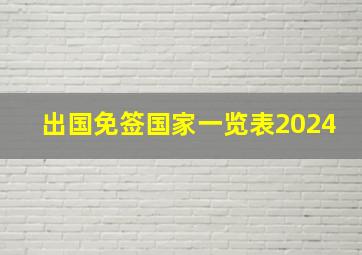 出国免签国家一览表2024