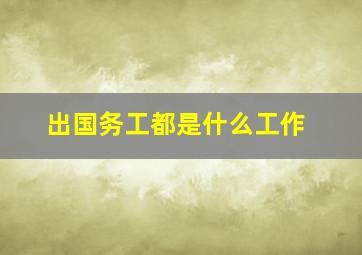 出国务工都是什么工作