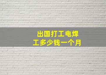 出国打工电焊工多少钱一个月