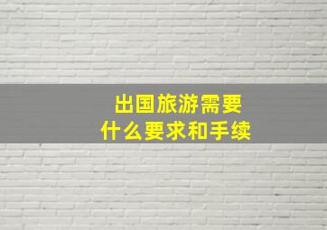 出国旅游需要什么要求和手续