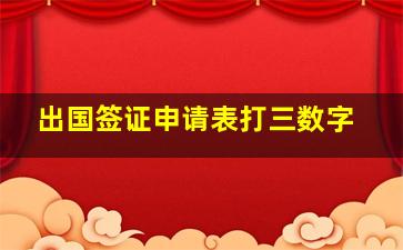 出国签证申请表打三数字